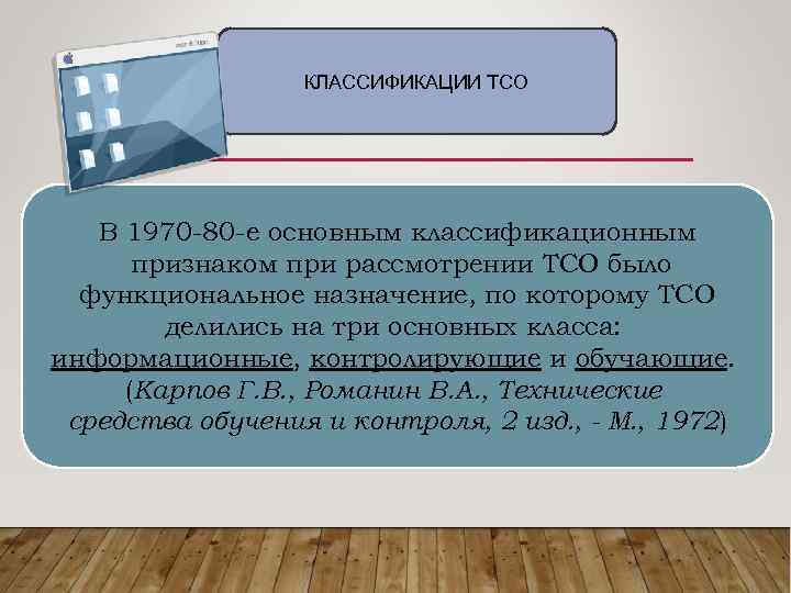 5 КЛАССИФИКАЦИИ ТСО В 1970 -80 -е основным классификационным признаком при рассмотрении ТСО было