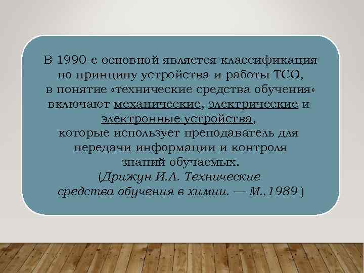 6 В 1990 -е основной является классификация по принципу устройства и работы ТСО, в