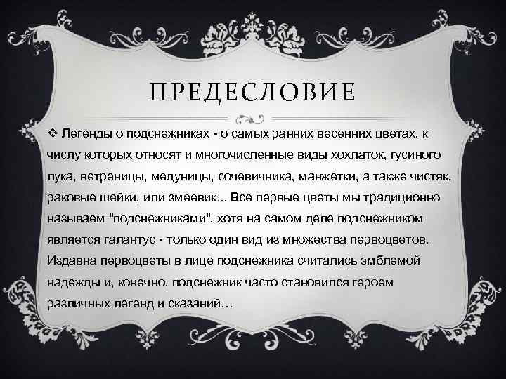 ПРЕДЕСЛОВИЕ v Легенды о подснежниках - о самых ранних весенних цветах, к числу которых