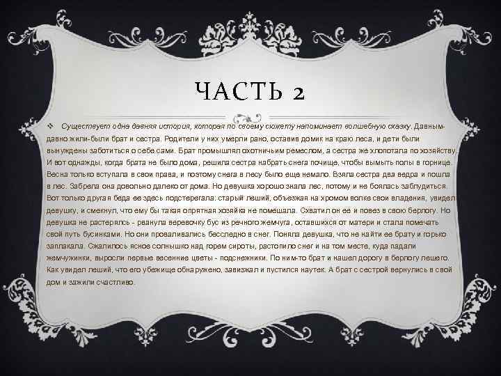ЧАСТЬ 2 v Существует одна давняя история, которая по своему сюжету напоминает волшебную сказку.