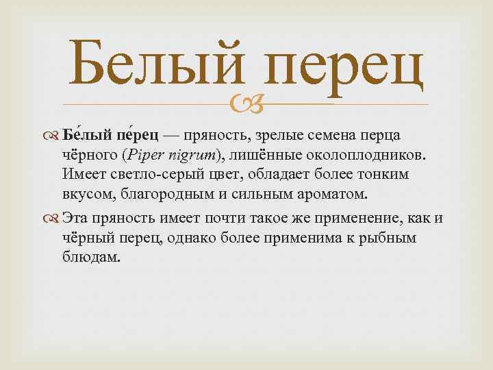 Белый перец Бе лый пе рец — пряность, зрелые семена перца чёрного (Piper nigrum),