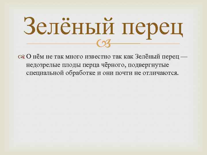 Зелёный перец О нём не так много известно так как Зелёный перец — недозрелые