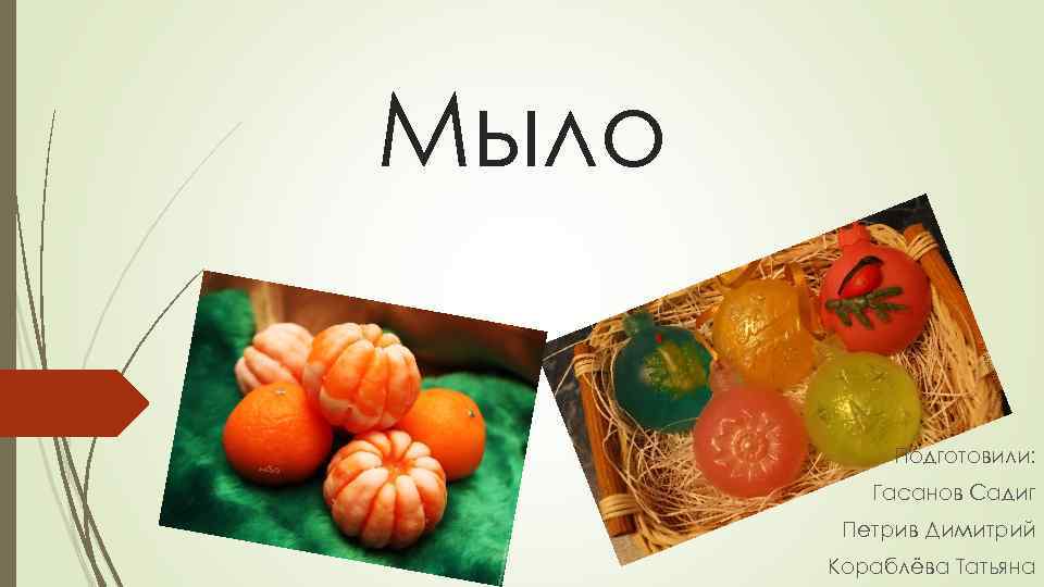 Мыло Подготовили: Гасанов Садиг Петрив Димитрий Кораблёва Татьяна 