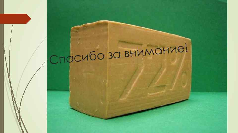 пасиб С ание! за вним о 