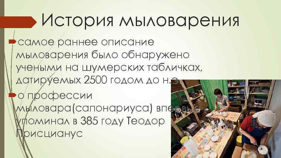 История мыловарения самое раннее описание мыловарения было обнаружено учеными на шумерских табличках, датируемых 2500