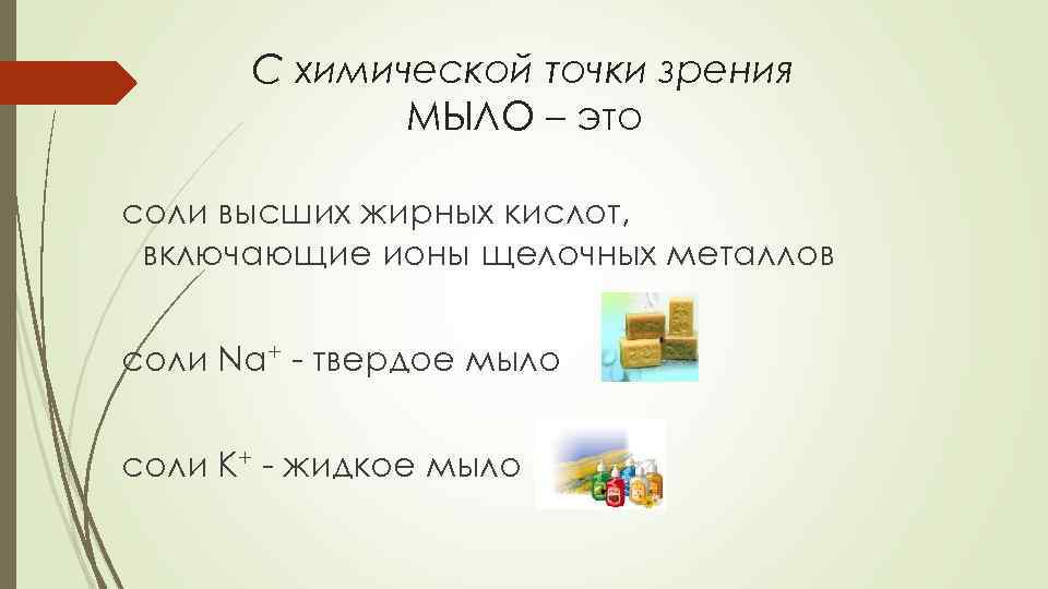 С химической точки зрения МЫЛО – это соли высших жирных кислот, включающие ионы щелочных