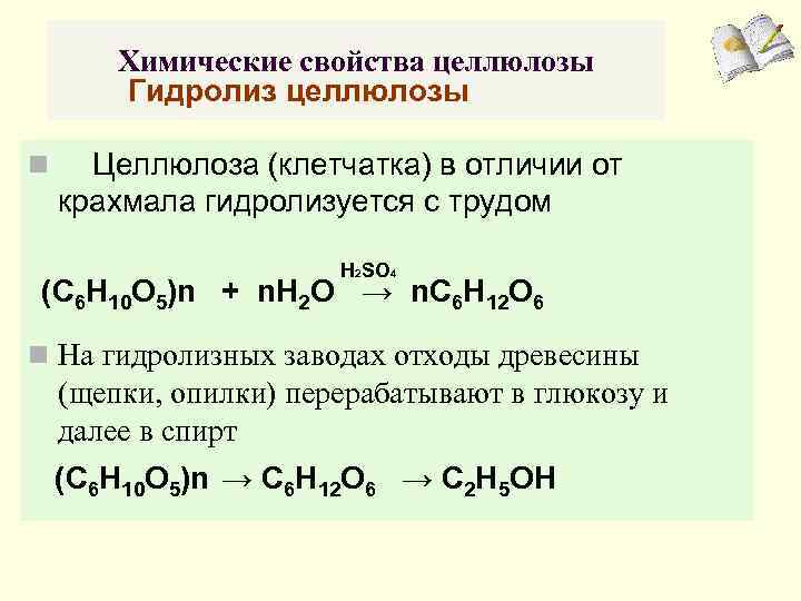 Химические свойства целлюлозы Гидролиз целлюлозы n Целлюлоза (клетчатка) в отличии от крахмала гидролизуется с