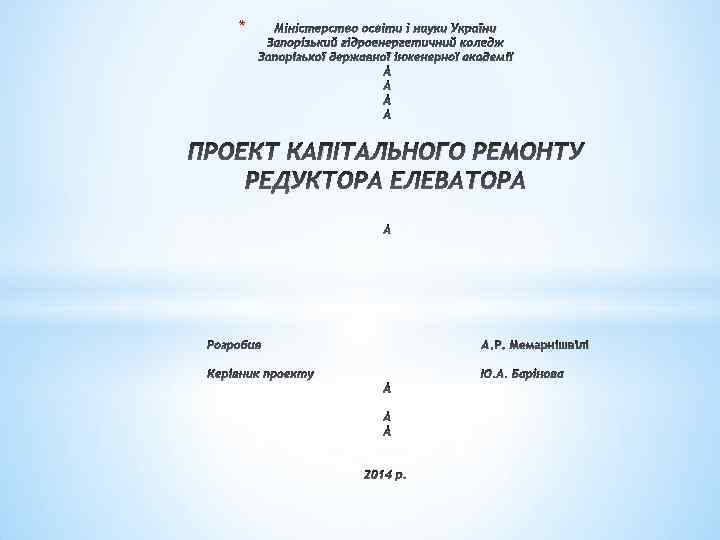 * Міністерство освіти і науки України Запорізький гідроенергетичний коледж Запорізької державної інженерної академії ПРОЕКТ