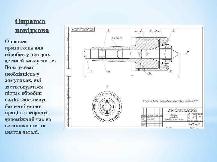 Оправка призначена для обробки у центрах деталей класу «вал» . Вона усуває необхідність у