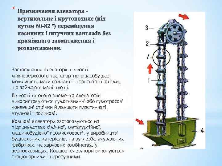 * Застосування елеваторів в якості міжповерхового транспортного засобу дає можливість мати компактні транспортні схеми,