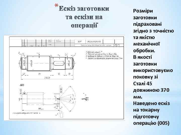 * Розміри заготовки підраховані згідно з точністю та якістю механічної обробки. В якості заготовки