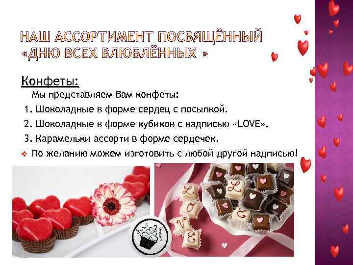Конфеты: Мы представляем Вам конфеты: 1. Шоколадные в форме сердец с посыпкой. 2. Шоколадные