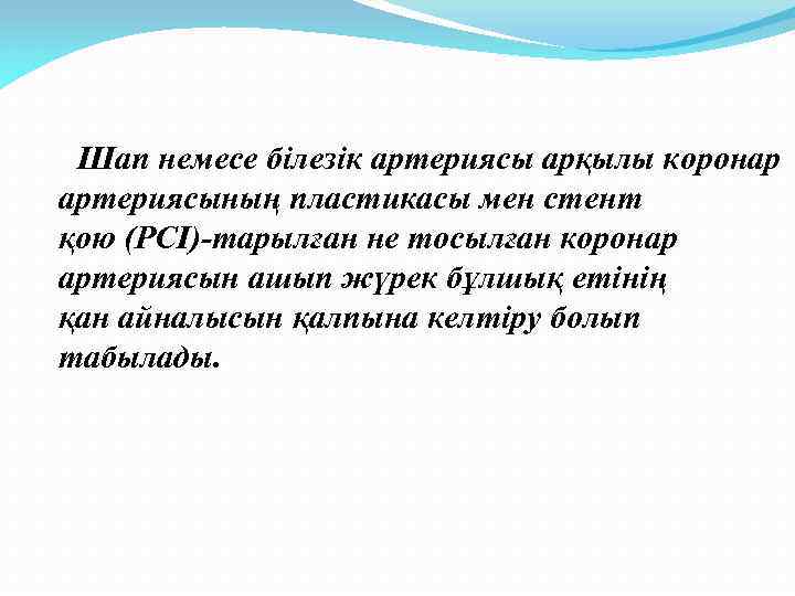 Шап немесе білезік артериясы арқылы коронар артериясының пластикасы мен стент қою (PCI)-тарылған не тосылған
