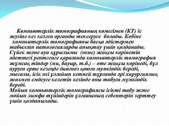  Компьютерлік томографияның көмегімен (КТ) іс Компьютерлік томографияның көмегімен (КТ) жузіне кез келген органды