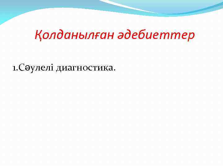 Қолданылған әдебиеттер 1. Сәулелі диагностика. 