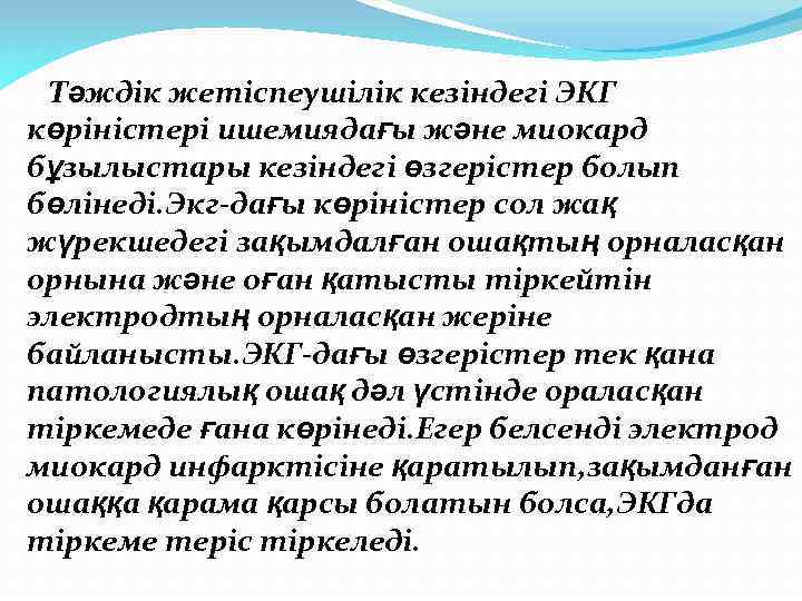 Тәждік жетіспеушілік кезіндегі ЭКГ көріністері ишемиядағы және миокард бұзылыстары кезіндегі өзгерістер болып бөлінеді. Экг-дағы