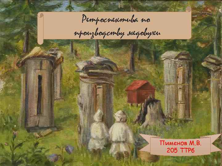 Ретроспектива по производству медовухи Пименов М. В. 205 ТТРб 