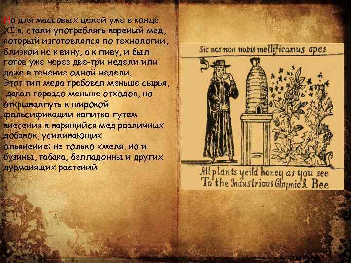 Но для массовых целей уже в конце XI в. стали употреблять вареный мед, который