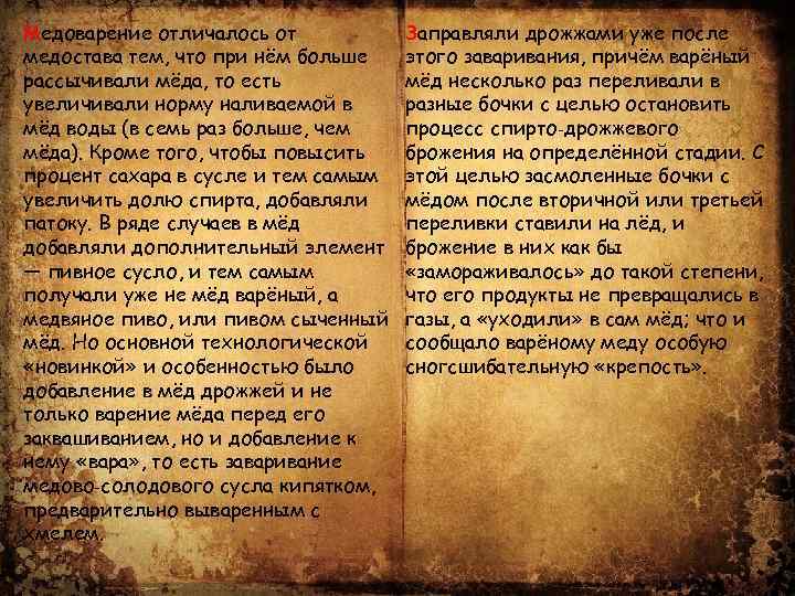 Медоварение отличалось от медостава тем, что при нём больше рассычивали мёда, то есть увеличивали