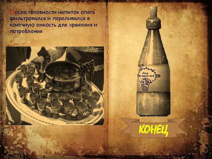 После готовности напиток опять фильтровался и переливался в конечную емкость для хранения и потребления
