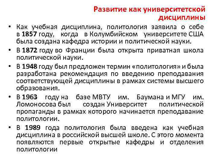 Развитие как университетской дисциплины • Как учебная дисциплина, политология заявила о себе в 1857