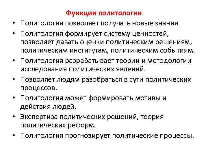  • • Функции политологии Политология позволяет получать новые знания Политология формирует систему ценностей,