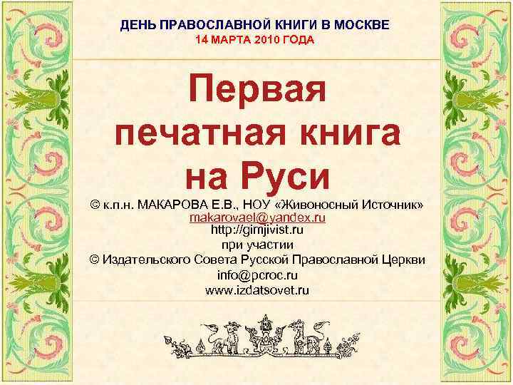 ДЕНЬ ПРАВОСЛАВНОЙ КНИГИ В МОСКВЕ 14 МАРТА 2010 ГОДА Первая печатная книга на Руси