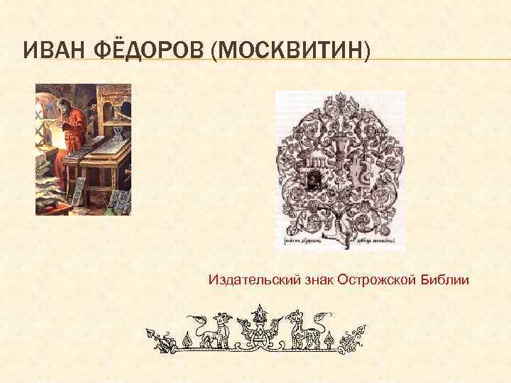 ИВАН ФЁДОРОВ (МОСКВИТИН) Издательский знак Острожской Библии 