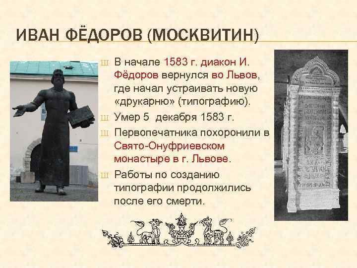 ИВАН ФЁДОРОВ (МОСКВИТИН) Ш Ш В начале 1583 г. диакон И. Фёдоров вернулся во