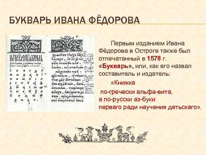 БУКВАРЬ ИВАНА ФЁДОРОВА Первым изданием Ивана Фёдорова в Остроге также был отпечатанный в 1578