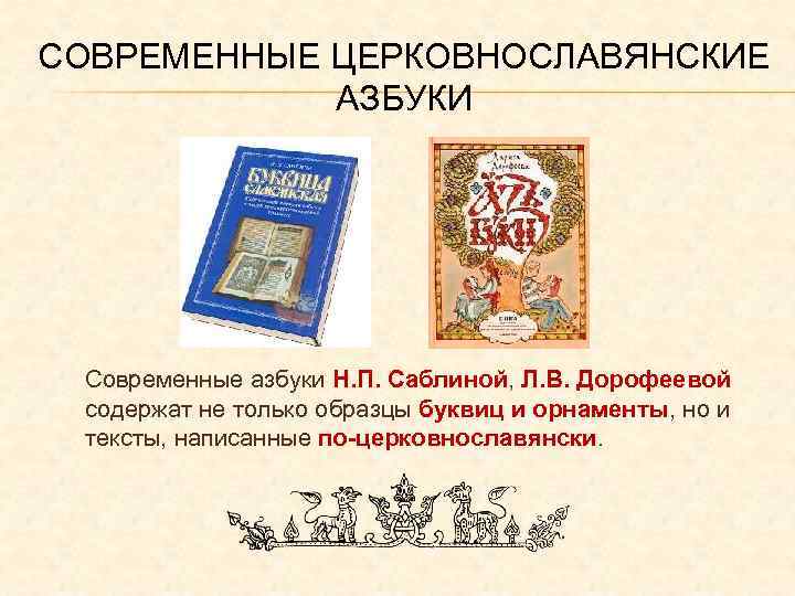 СОВРЕМЕННЫЕ ЦЕРКОВНОСЛАВЯНСКИЕ АЗБУКИ Современные азбуки Н. П. Саблиной, Л. В. Дорофеевой содержат не только