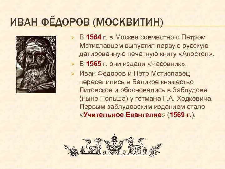 ИВАН ФЁДОРОВ (МОСКВИТИН) Ø Ø Ø В 1564 г. в Москве совместно с Петром