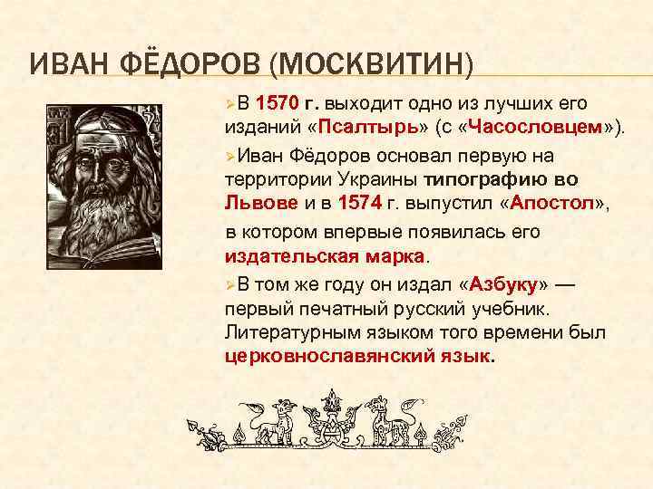 ИВАН ФЁДОРОВ (МОСКВИТИН) ØВ 1570 г. выходит одно из лучших его изданий «Псалтырь» (с