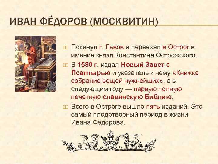 ИВАН ФЁДОРОВ (МОСКВИТИН) Ш Ш Ш Покинул г. Львов и переехал в Острог в