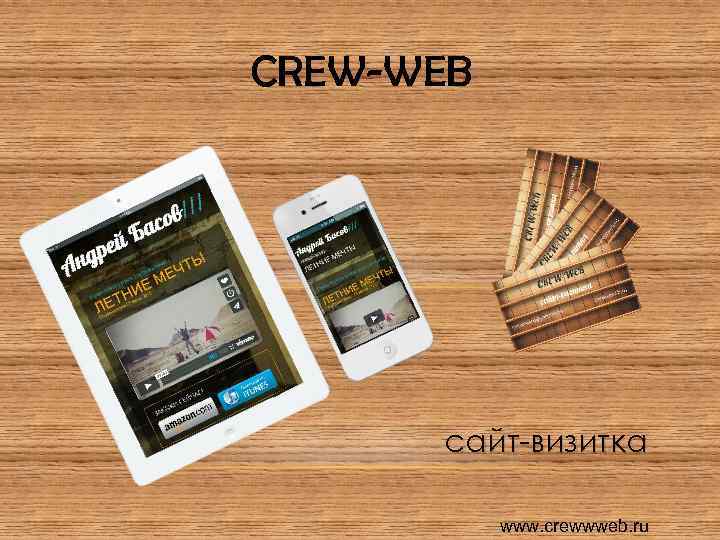 CREW-WEB сайт-визитка www. crewwweb. ru 