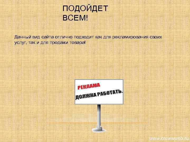 ПОДОЙДЕТ ВСЕМ! Данный вид сайта отлично подходит как для рекламирования своих услуг, так и