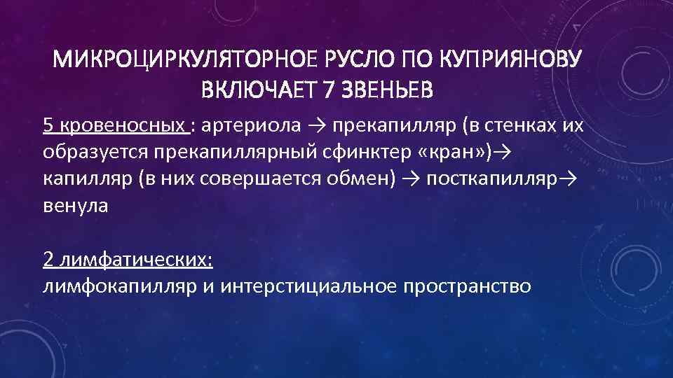 МИКРОЦИРКУЛЯТОРНОЕ РУСЛО ПО КУПРИЯНОВУ ВКЛЮЧАЕТ 7 ЗВЕНЬЕВ 5 кровеносных : артериола → прекапилляр (в