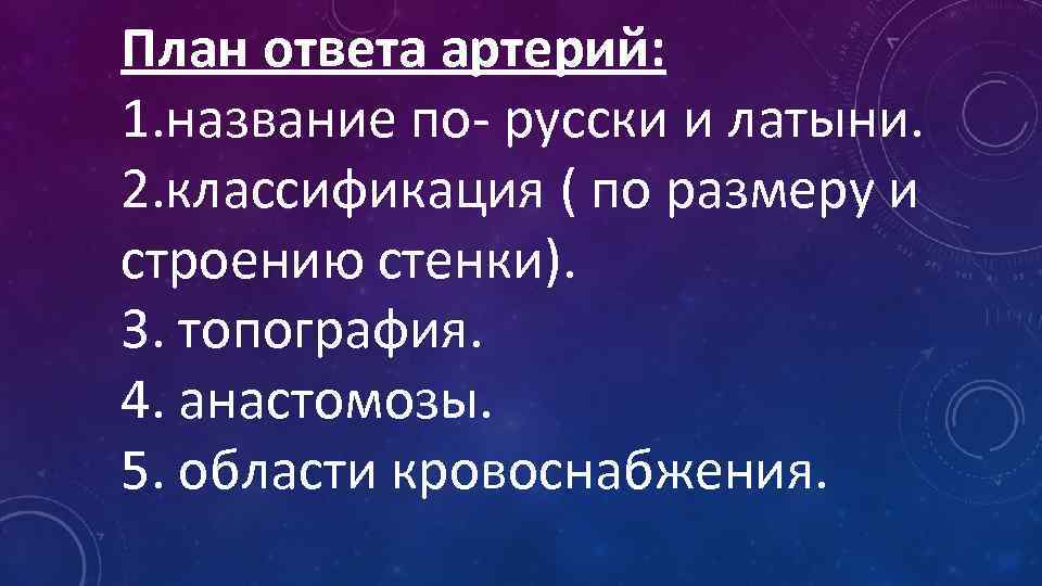 План ответа артерий: 1. название по- русски и латыни. 2. классификация ( по размеру