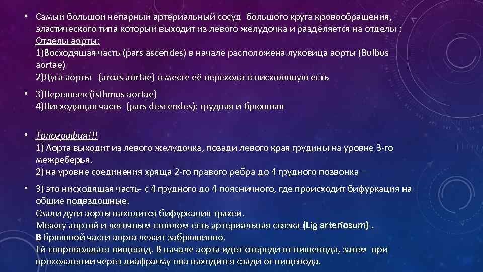  • Самый большой непарный артериальный сосуд большого круга кровообращения, эластического типа который выходит