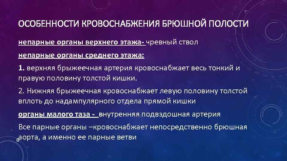 ОСОБЕННОСТИ КРОВОСНАБЖЕНИЯ БРЮШНОЙ ПОЛОСТИ непарные органы верхнего этажа- чревный ствол непарные органы среднего этажа: