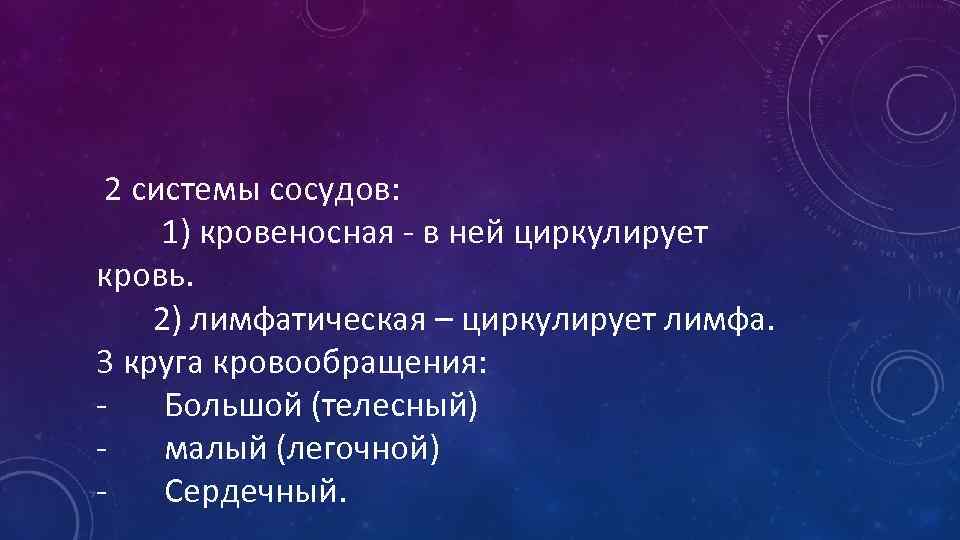 2 системы сосудов: 1) кровеносная - в ней циркулирует кровь. 2) лимфатическая – циркулирует