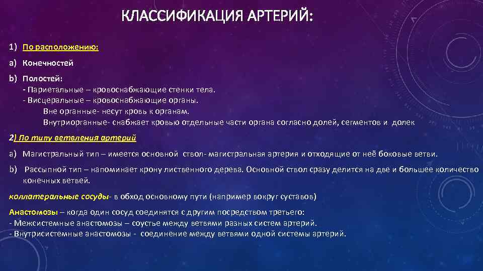 КЛАССИФИКАЦИЯ АРТЕРИЙ: 1) По расположению: a) Конечностей b) Полостей: - Париетальные – кровоснабжающие стенки