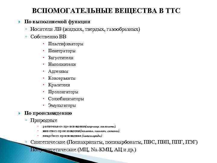 ВСПОМОГАТЕЛЬНЫЕ ВЕЩЕСТВА В ТТС По выполняемой функции ◦ Носители ЛВ (жидких, твердых, газообразных) ◦