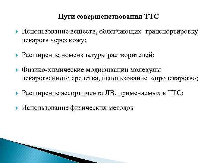 Пути совершенствования ТТС Использование веществ, облегчающих транспортировку лекарств через кожу; Расширение номенклатуры растворителей; Физико