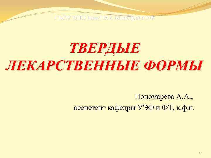 ГБОУ ВПО Ниж. ГМА Минздрава РФ ТВЕРДЫЕ ЛЕКАРСТВЕННЫЕ ФОРМЫ Пономарева А. А. , ассистент