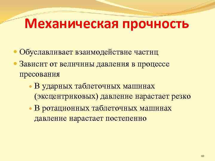 Механическая прочность Обуславливает взаимодействие частиц Зависит от величины давления в процессе пресования В ударных