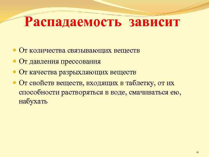 Распадаемость зависит От количества связывающих веществ От давления прессования От качества разрыхляющих веществ От