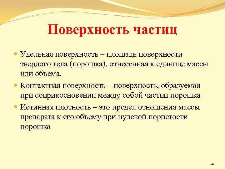 Поверхность частиц Удельная поверхность – площадь поверхности твердого тела (порошка), отнесенная к единице массы