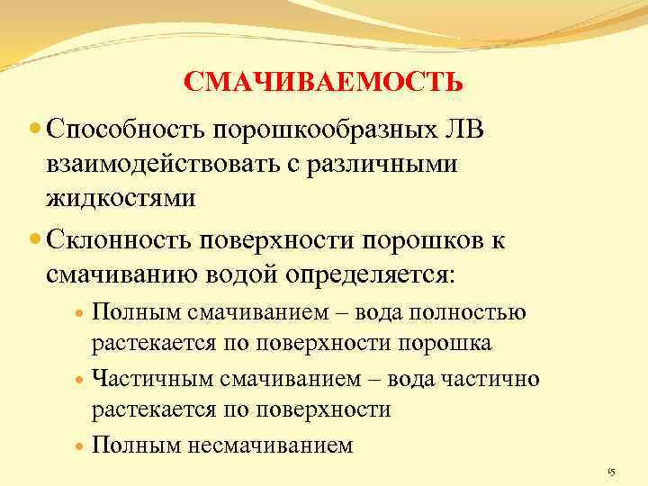 СМАЧИВАЕМОСТЬ Способность порошкообразных ЛВ взаимодействовать с различными жидкостями Склонность поверхности порошков к смачиванию водой