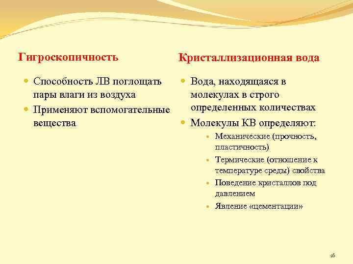 Гигроскопичность Кристаллизационная вода Способность ЛВ поглощать Вода, находящаяся в пары влаги из воздуха молекулах